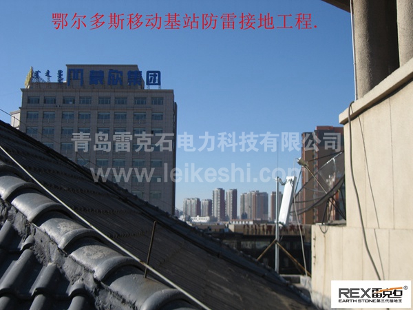 鄂爾多斯移動基站防雷接地工程 鄂爾多斯移動基站防雷接地工程